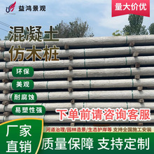 水泥仿木桩护栏河道护栏高强度实心水泥桩仿木纹仿真树桩园林造景