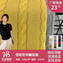 仿毛衣中麻花条 柔软舒适涤纶粗纺布料 春夏条纹针织衫上衣面料