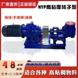 NYP转子泵高粘度泵 沥青涂料输送泵聚醚皂角泵高温高粘度转子泵