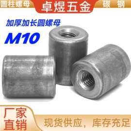 冷墩加工加长圆螺母 M10碳钢螺丝帽焊接连接加长加厚光滑圆柱螺母