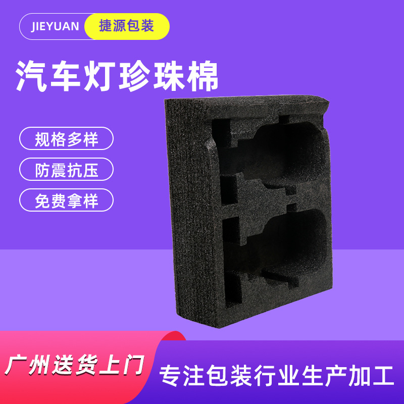 汽车灯珍珠棉防碰撞加厚保护EPE珍珠棉包装缓冲泡棉片防震内托