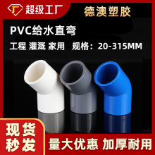 pvc给水45度弯头 塑料加厚直弯半弯水管鱼缸上下水配件耐高压管件