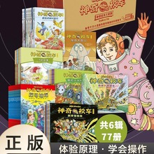 神奇校车全套77册 第123456辑桥梁书图画书版科普百科漫画书绘本