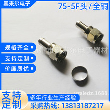 75-5F头/全铜/英制/公制有线电视接头分配器放大器卫星机顶盒接头