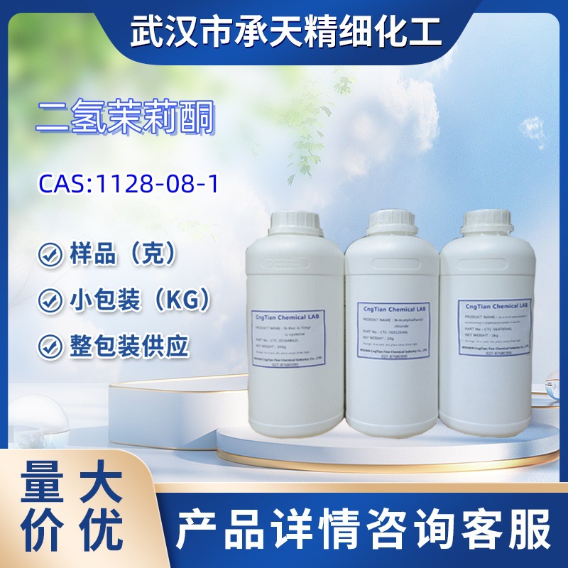 1128-08-1 二氢茉莉酮 四氢除虫菊酮 98%  1kg 25kg    样品