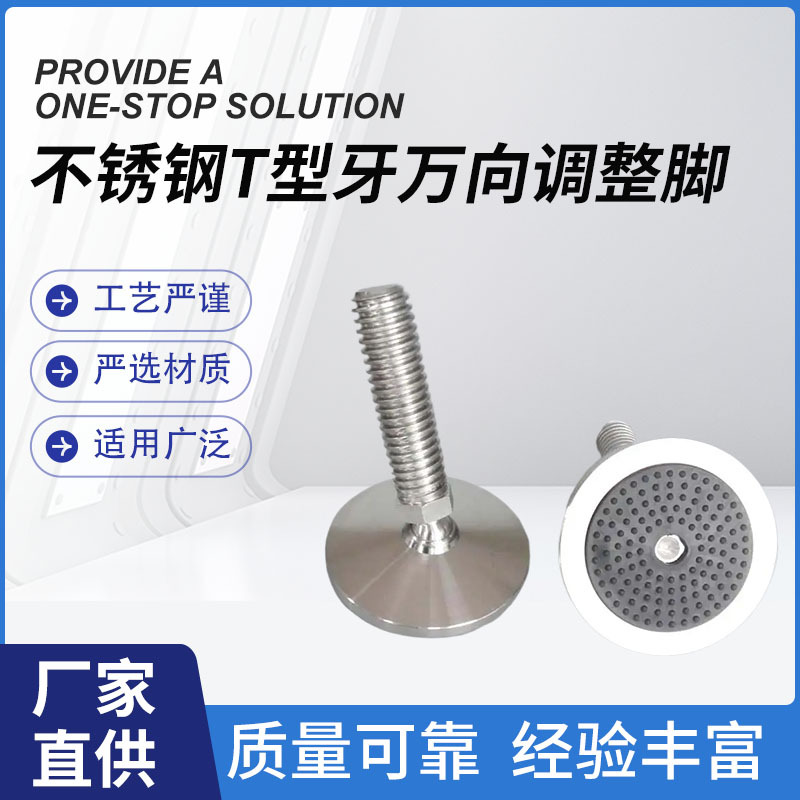 不锈钢T型牙万向调整脚大中型设备工程组装杯脚机械地脚不锈钢轮
