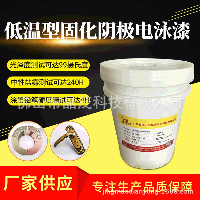 JM-9009低温型固化阴极电泳漆电镀锌合金电泳涂料金属油漆烤漆