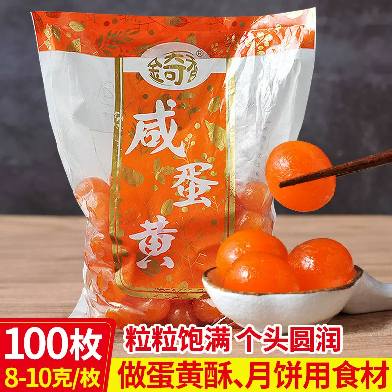 金奇香咸蛋黄100粒非真空咸鸭蛋蛋黄批发双黄月饼蛋黄酥用