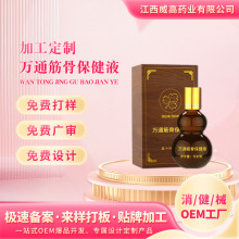 定制万痛筋骨保健液腰腿肩颈关节不适按摩草本保健液疼痛油oem