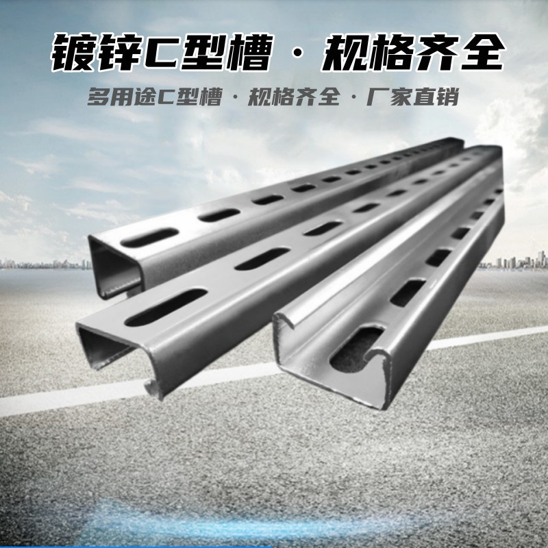 C型槽钢热浸镀锌万能抗震支架光伏导轨桥架线槽底座型槽配件厂家