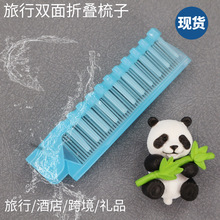 折叠梳子航空旅游旅行酒店便携软硬双面插齿折叠梳促销小礼品厂家