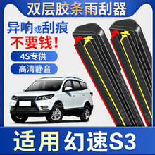 适配于北汽幻速s3雨刮器专用原厂汽车无骨S3L双胶条S3x雨刷片配件