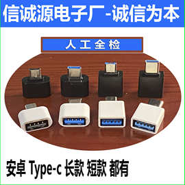 安卓手机otg转接头 micro转USB2.0 type-c OTG转接头厂家直销