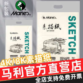 马利牌美术素描纸加厚绘画专用画画白纸8k四八开4k画纸速写纸一袋