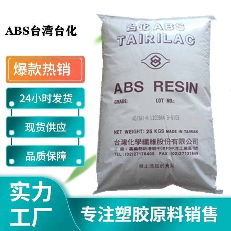 ABS 台湾台化 AG1B 注塑级 高刚性  塑胶原料