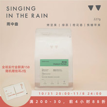 |雨中曲意式拼配豆 烤坚果绿茶焦糖苹果 美式拿铁227g