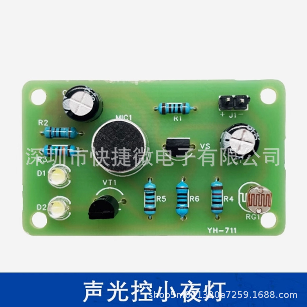 声光控小夜灯制作套件电子DIY焊接板 教学实训电路板散件