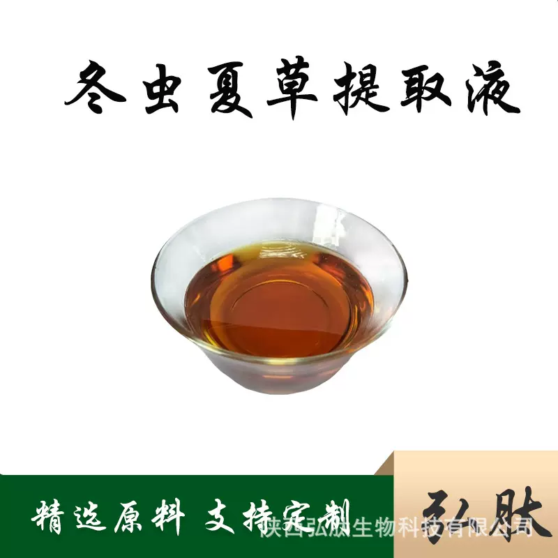 冬虫夏草提取液 冬虫夏草提取物 冬虫夏草萃取粉 弘肽生物 kg装5