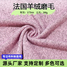 法国绒磨毛200g打底衫连衣裙面料秋冬单面汗布粗针拉架布料绒感