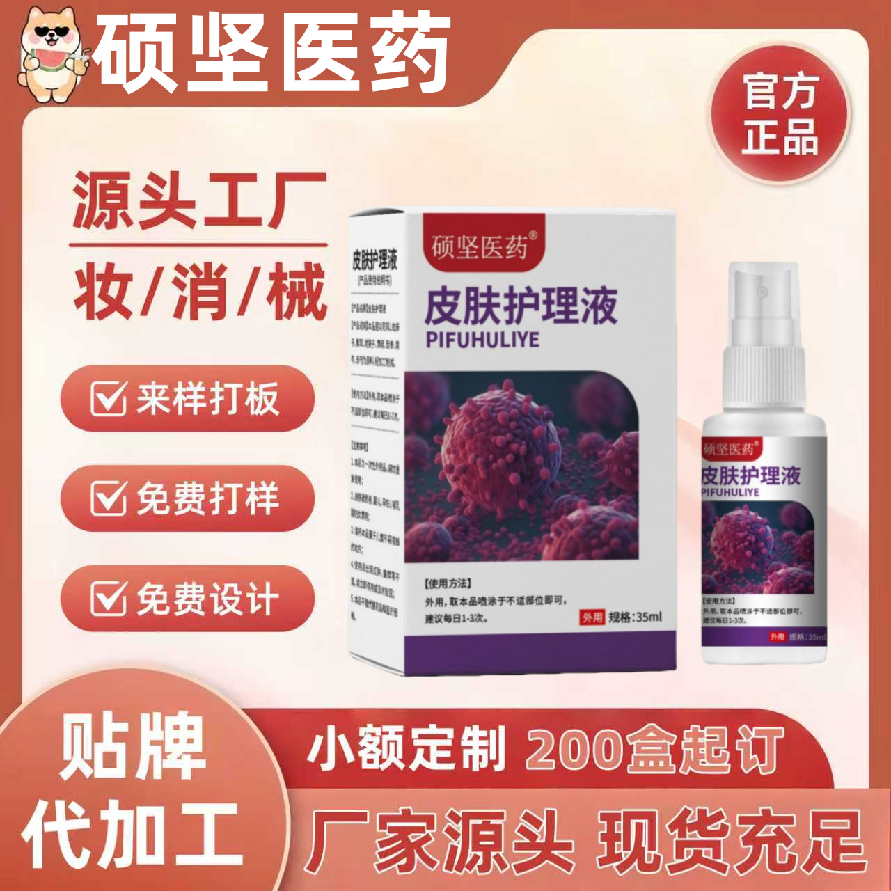 쇼지안제약 위장구개부 피부보호제 스킨타입 I 35ml/박스 OEM 가공 맞춤 제작 공식 플래그십 스토어