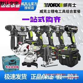 威克士电动工具组合套餐全屋锂电工具电锤钻角磨机电锯曲线垒德株