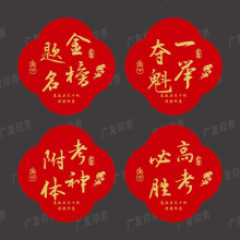金榜题名巧克难题不干胶贴纸牛气冲天中考高考百试可乐标签封口贴