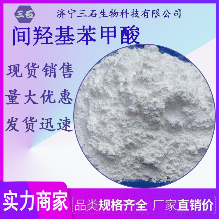 间羟基苯甲酸 三石 99-06-9 3-羟基苯甲酸 间羟基安息香酸