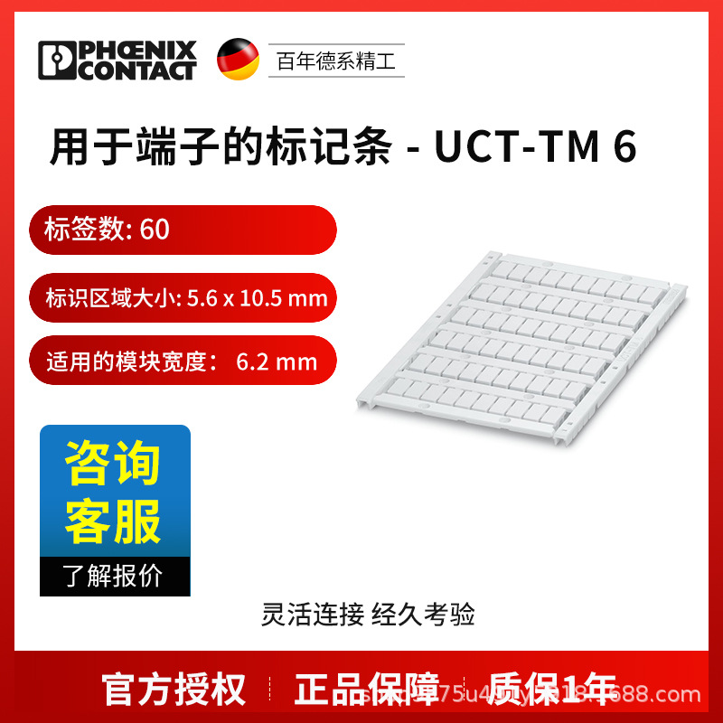 菲尼克斯 用于端子标记条 UCT-TM 6-0828736一包10个电气联接中国