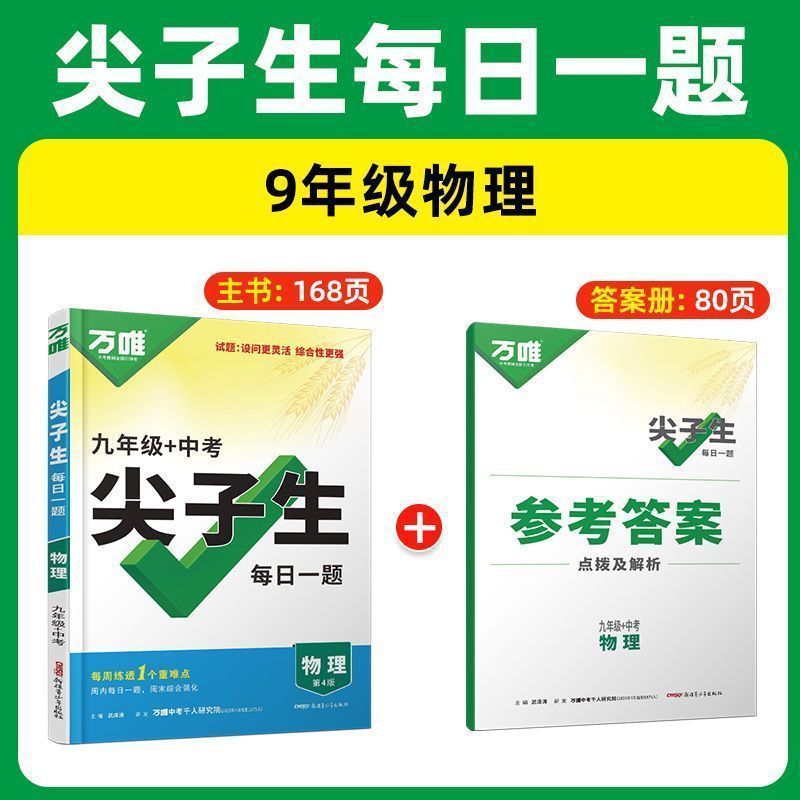 2026万唯中考尖子生每日一题数学物理化学七八九年级初中考第4版|undefined