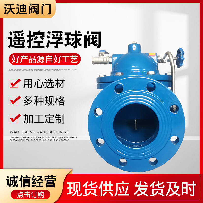 厂家供应遥控浮球阀铁浮球阀法兰浮球阀100X―16Q遥控浮球阀