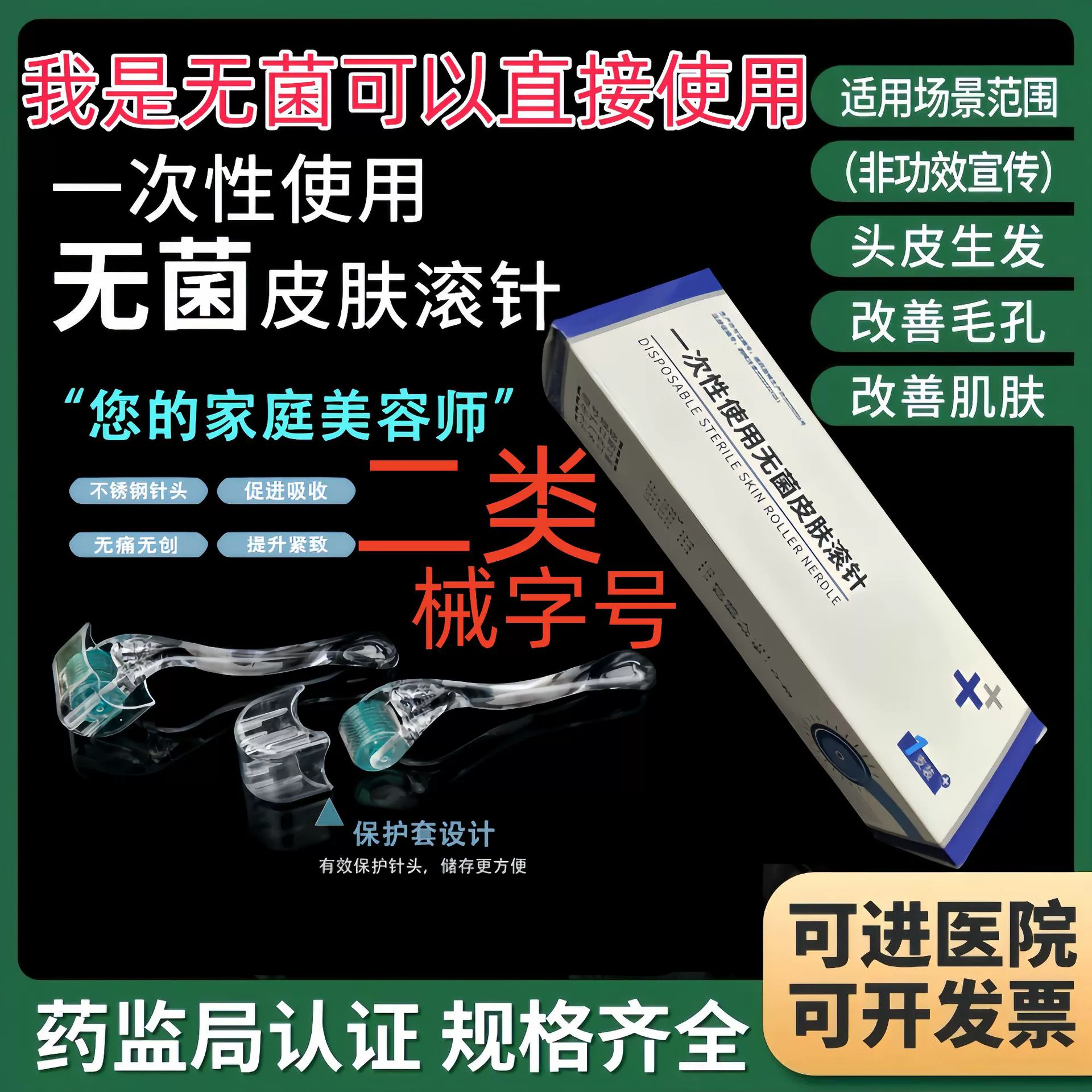 Стерильное игольчатое устройство класса II, медицинская игла для кожи, ролик для домашнего салона красоты, введение воды в кожу головы для лица