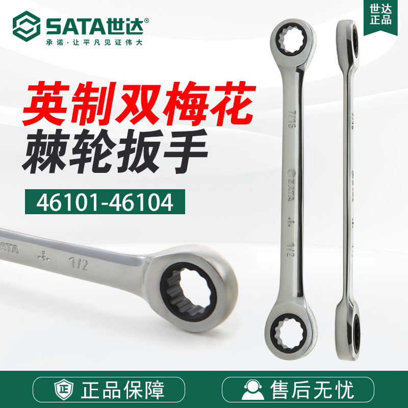 Sata/世达五金工具英制全抛光双梅花快扳46101-46104