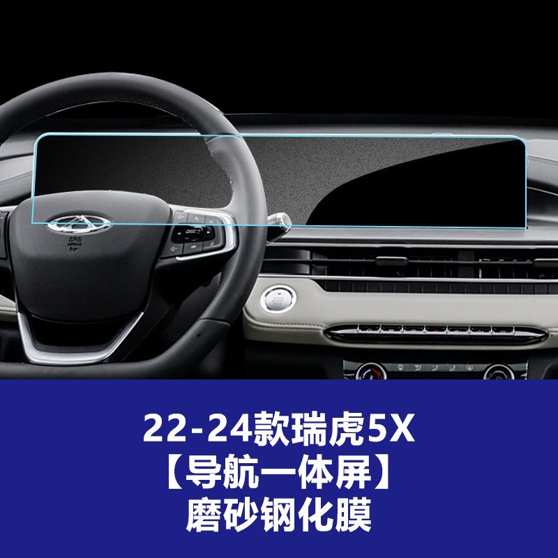 22-24 Tiggo 5X [내비게이션 일체형 스크린] 반투명 강화 필름