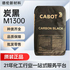 卡博特炭黑M1300色素碳黑皮革塑料涂料油墨蓝相碳黑色粉二氧化硅