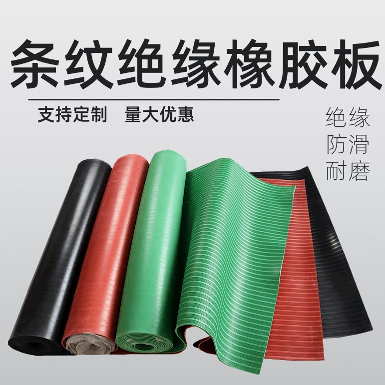配电房高压35kv绝缘橡胶板国标防滑橡胶垫地垫彩色条纹橡胶皮防滑
