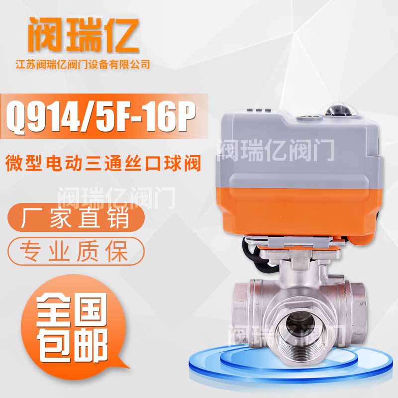 阀瑞亿 微型电动304丝口三通球阀L/T型切换 智能精小型