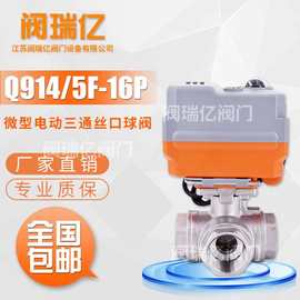 阀瑞亿 微型电动304丝口三通球阀L/T型切换 智能精小型