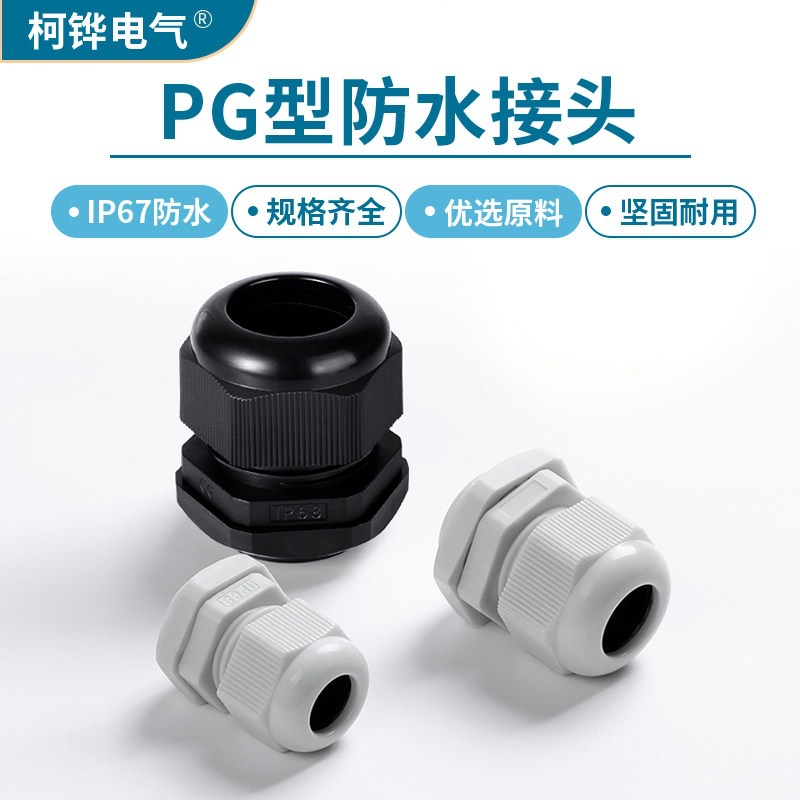 塑料尼龙电缆电线接头连接器葛兰头固定PG/M型头德制公制