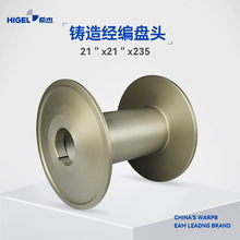 经编机专用21英寸铝盘头，21”*21”*235，加粗管子氨纶单丝专用