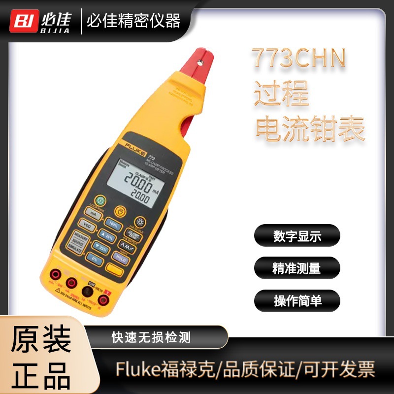 FLUKE福禄克771 772 773CHN毫安级过程钳形表高精度毫安电流表