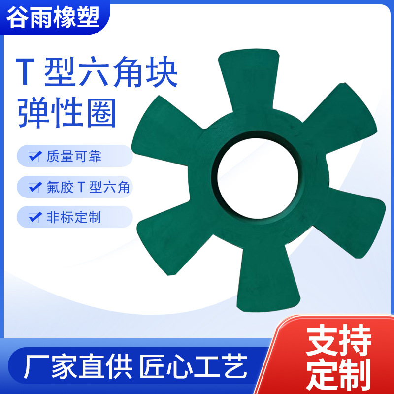 水泵靠背轮垫缓冲块六角联轴器氟胶材质经久耐用耐高温T型缓冲垫