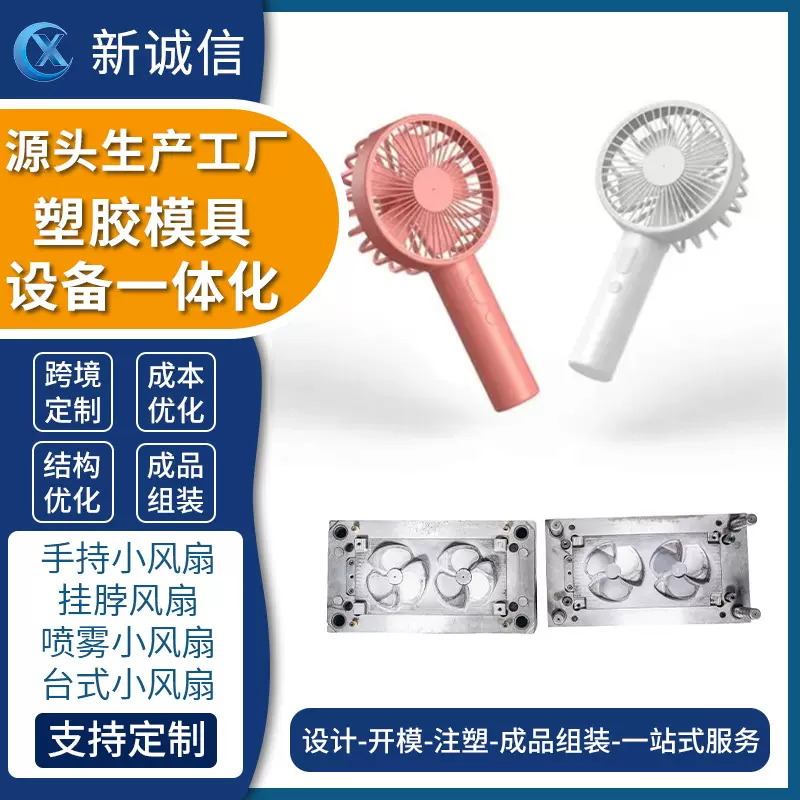 厂家塑料小件风扇模具开发定制注塑模具加工塑料定制设计开模
