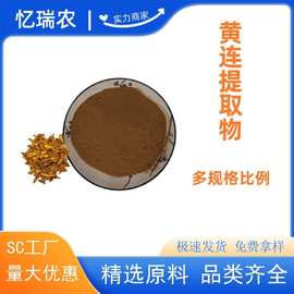 黄连提取物   黄连素 黄连粉 多规格 咨询客服 现货 包邮 批发