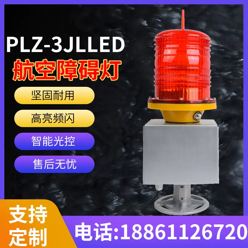 PLZ-3JL航空障碍灯 高楼建筑施航标灯闪光灯烟囱 高空铁塔信号灯