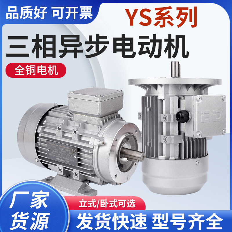 YS系列三相异步电动机380V立卧式小型铝壳感应电机全铜振动电机