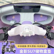 金彭SU7电动三轮车储物盒垫底部平铺垫防水防滑耐磨好打理