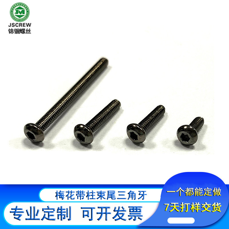 盘头圆头内六角花型螺丝 机丝牙镀黑镍紧固件 防打滑加硬螺钉M2