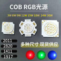 LEDハイパワー光源COB RGB光源七彩電球3W9W30WCOB三色赤緑青led光源