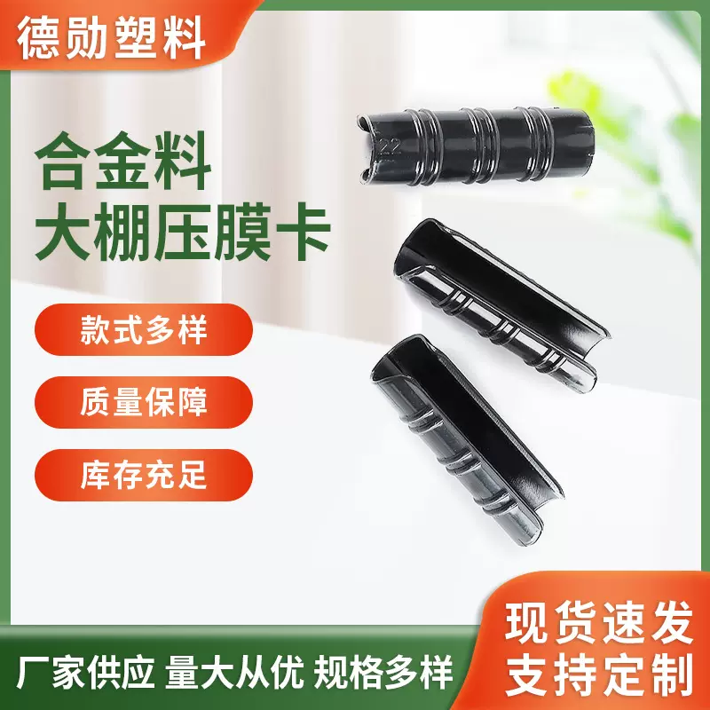 厂家供应温室大棚合金固定实用卡扣养殖园艺用黑色耐老化压膜卡