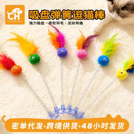 新款羽毛吸盘弹簧逗猫棒逗猫玩具摇摆自嗨解闷猫毛球玩具跨境批发